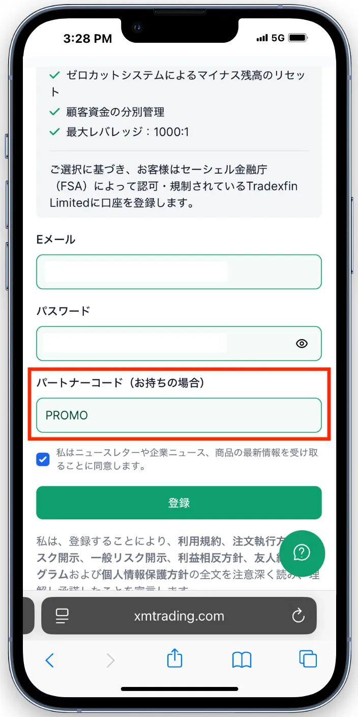パートナーコードはPROMOを入力