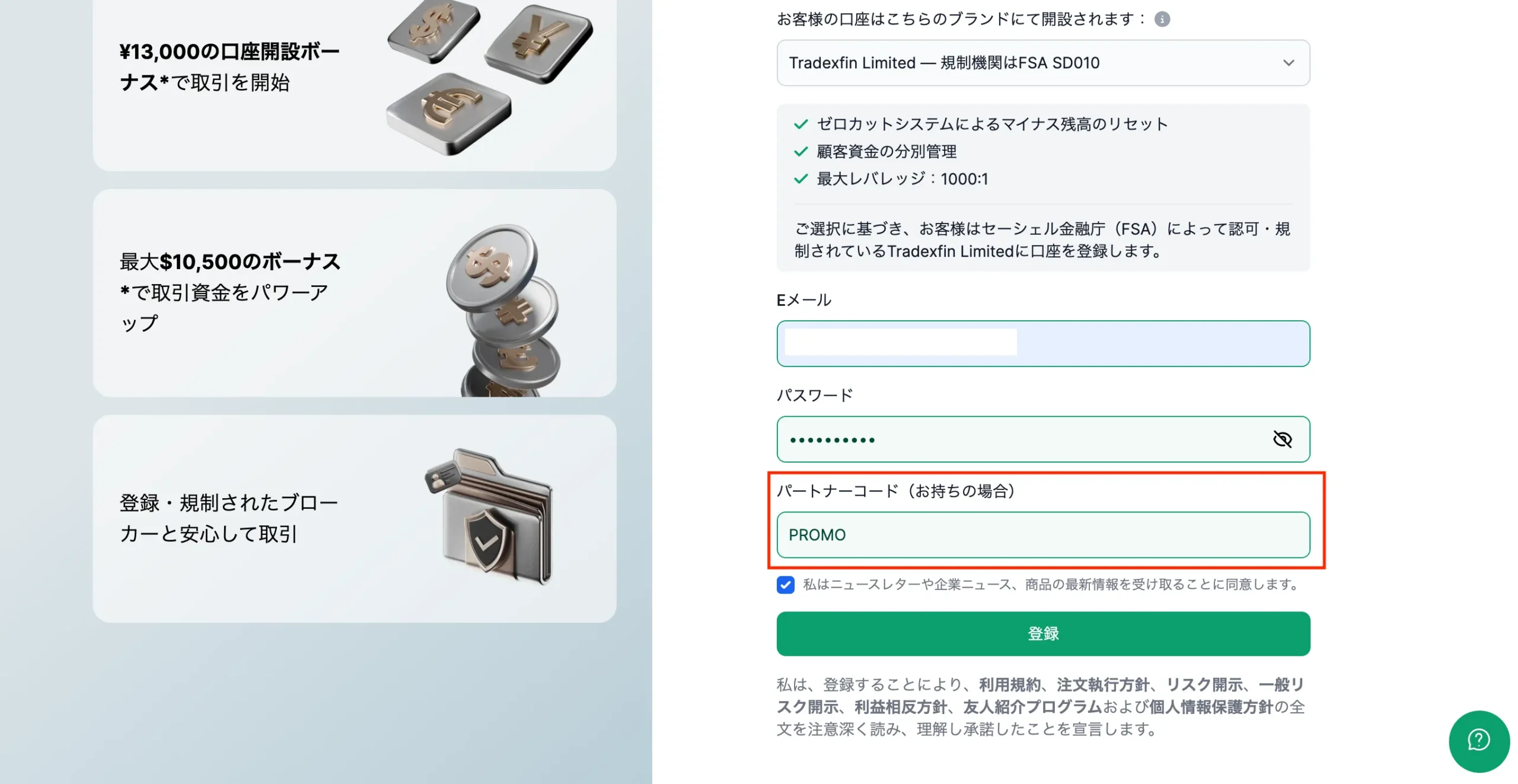 パートナーコードはPROMOを入力