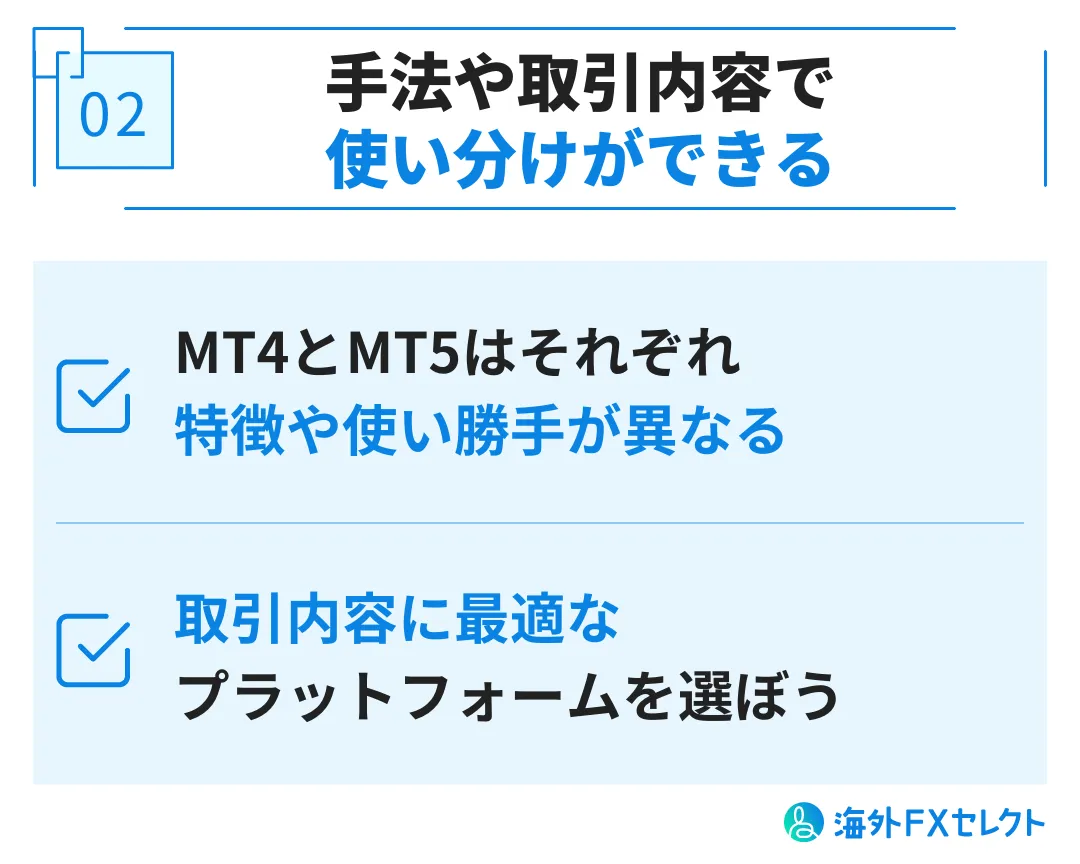 取引にあわせた使い分けができる
