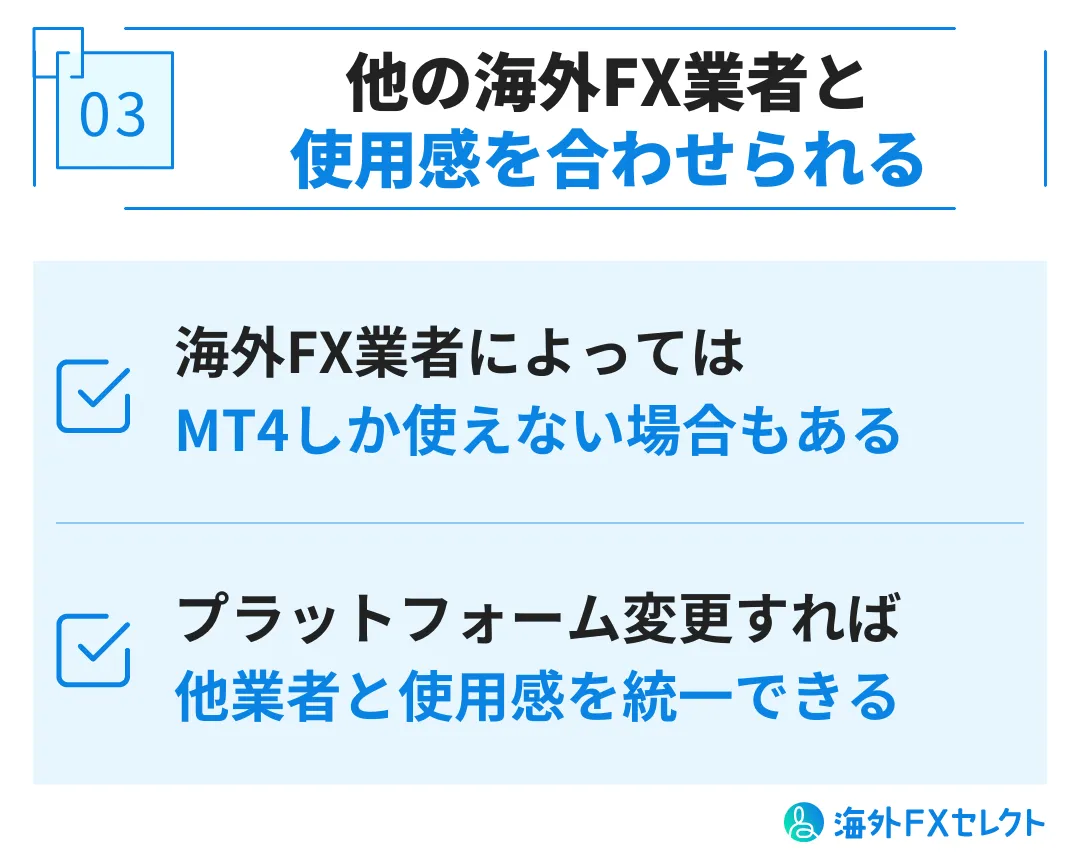 他の海外FX業者と使用感を合わせられる
