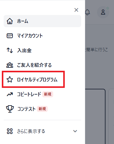 XMTradingマイページのメニュー内にあるロイヤルティプログラムの項目