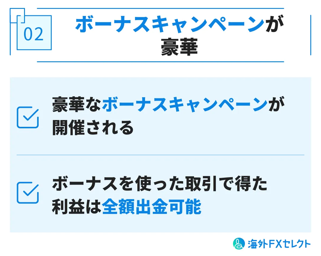 良い評判②ボーナスキャンペーンが豪華