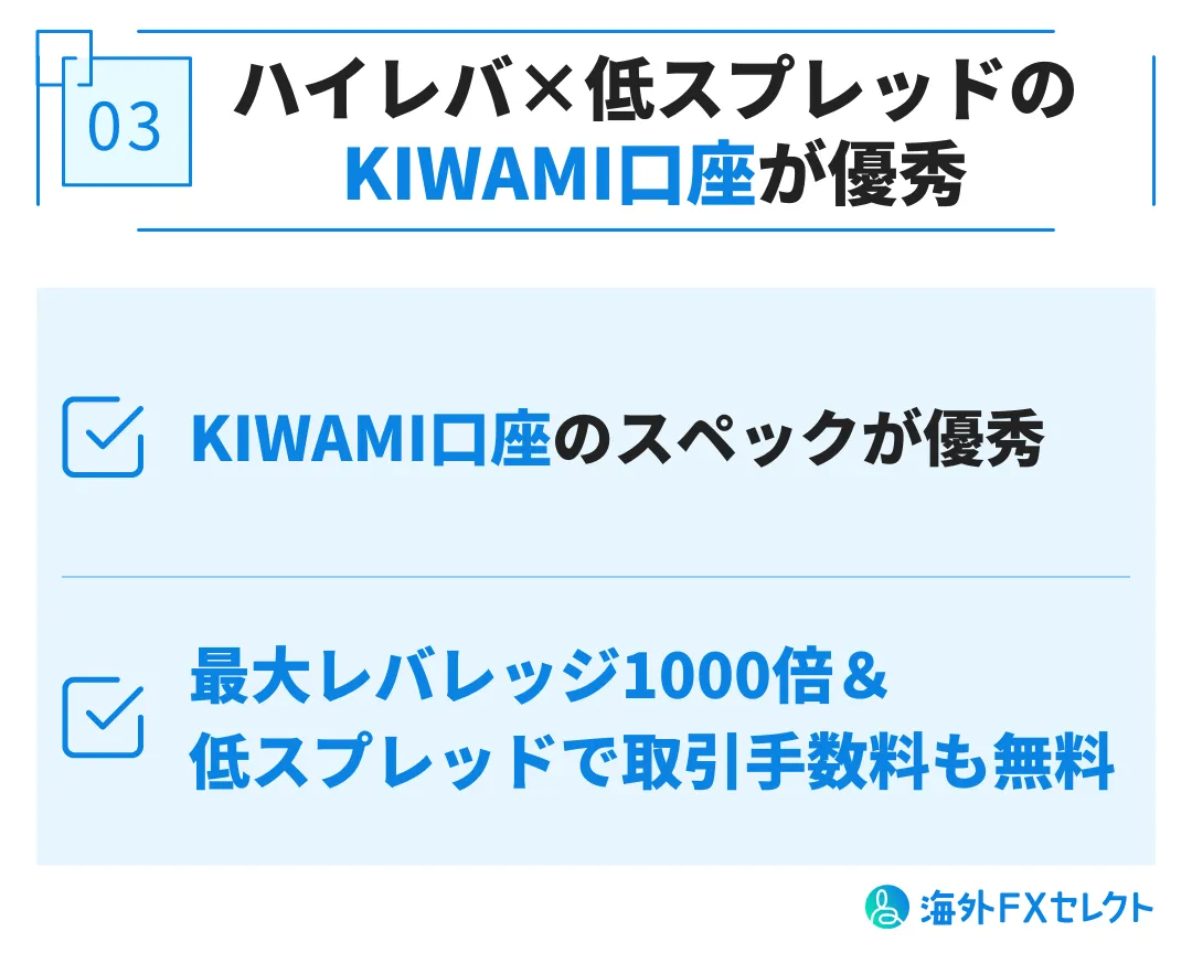 良い評判③ハイレバ×低スプレッドのKIWAMI口座が優秀