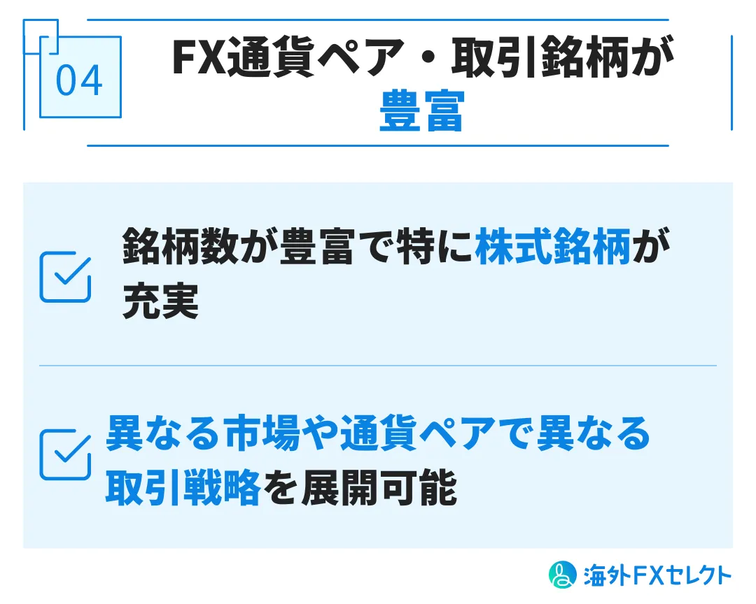 良い評判④FX通貨ペア・取引銘柄が豊富