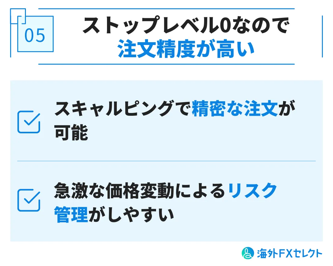 良い評判⑤ストップレベル0なので注文精度が高い