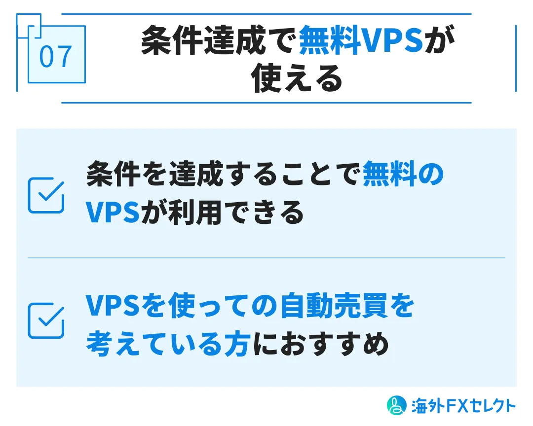 良い評判⑦条件達成で無料VPSが使える