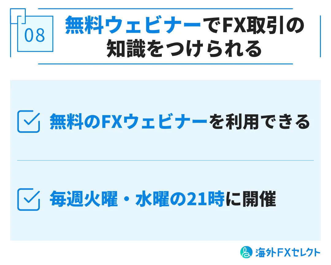 良い評判⑧無料ウェビナーでFX取引の知識をつけられる