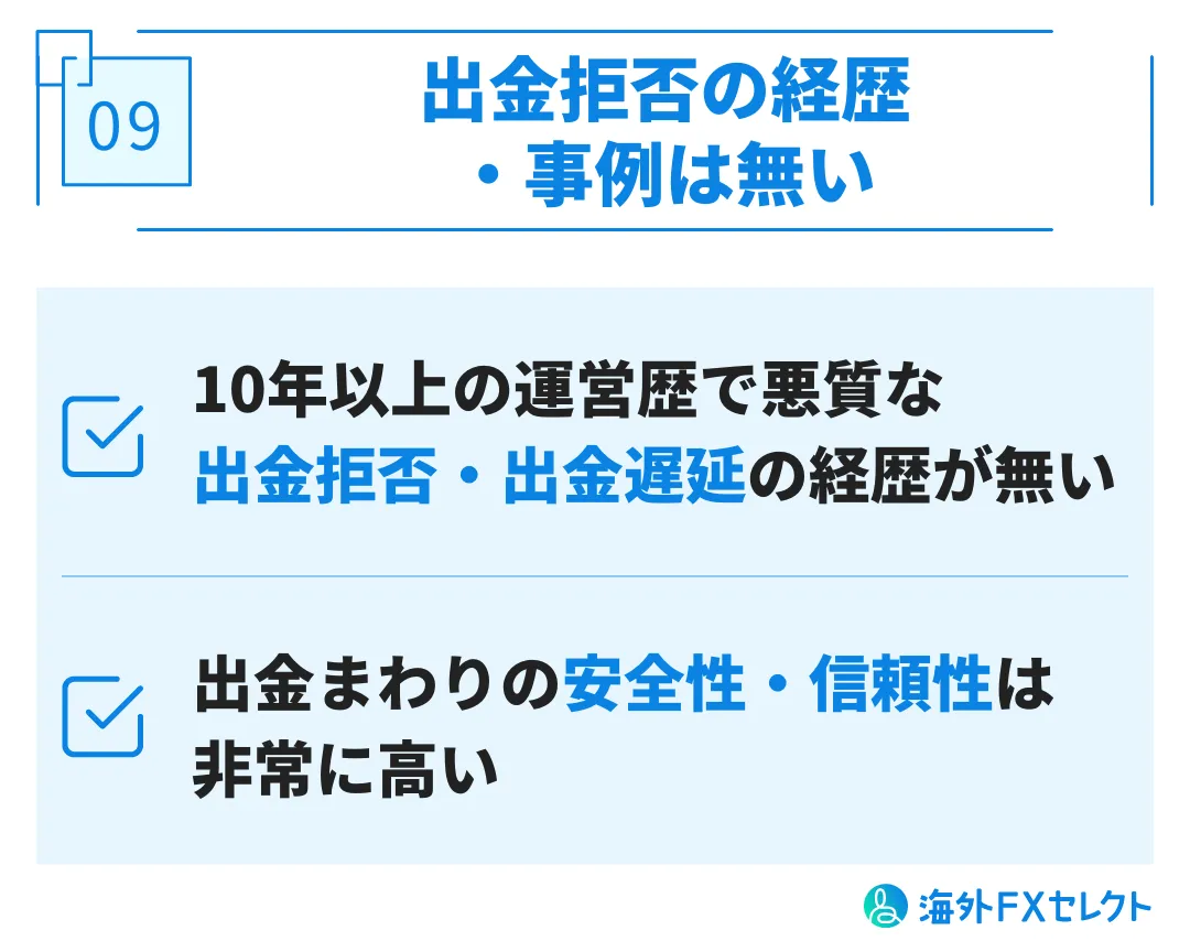 良い評判⑨出金拒否の経歴・事例は無い