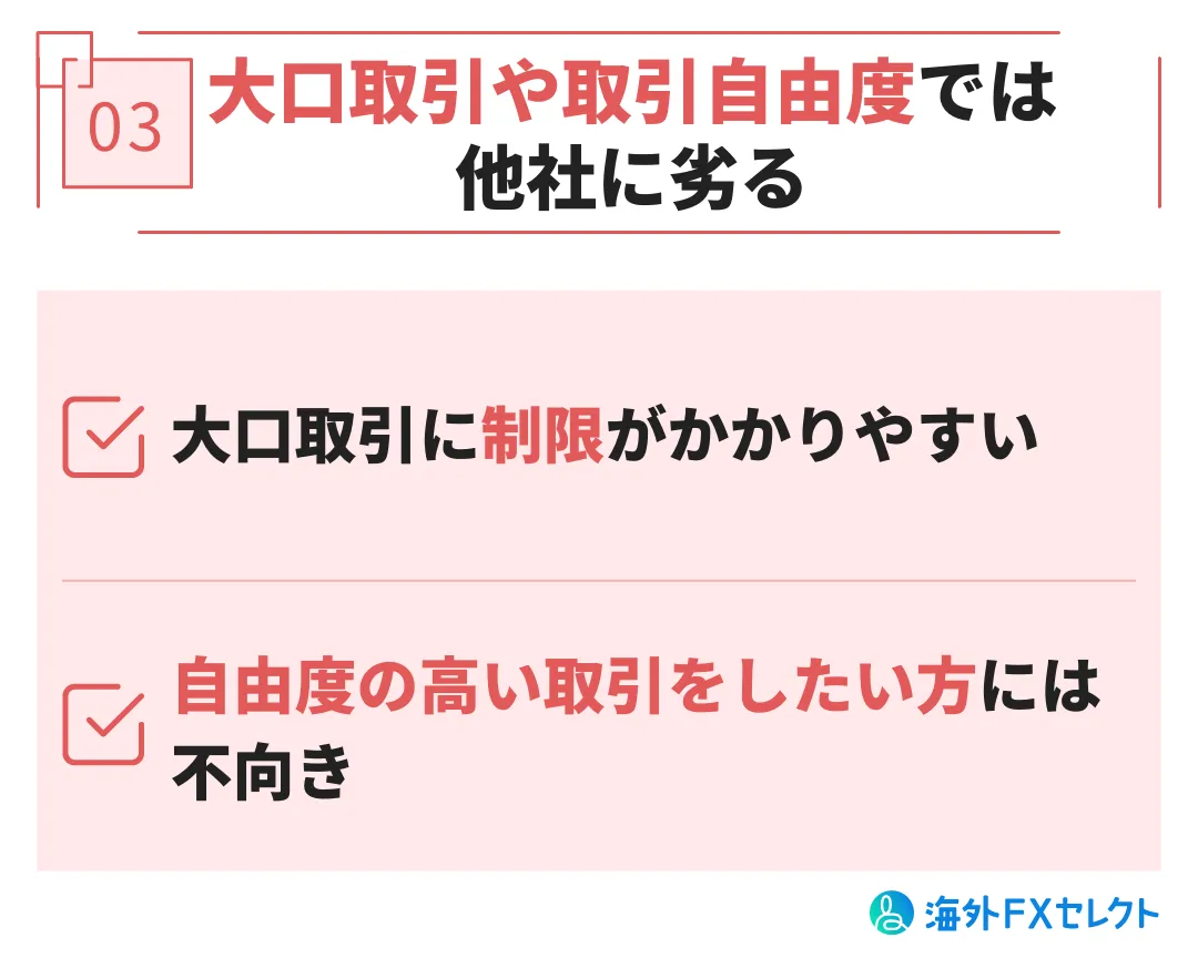 悪い評判③大口取引や取引自由度では他社に劣る