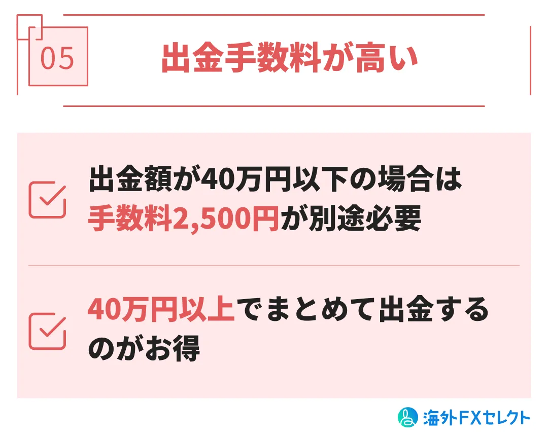 悪い評判⑤出金手数料が高い