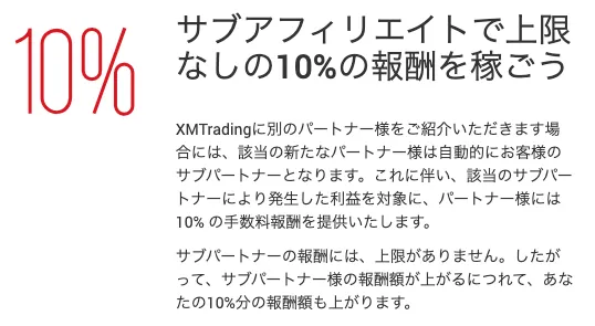 XMのサブアフィリエイトは上限なしの10%の報酬が稼げる