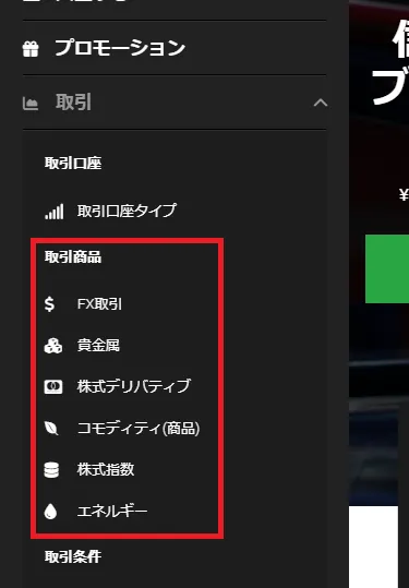 XMTrading公式サイトのメニュー内にある取引商品の一覧