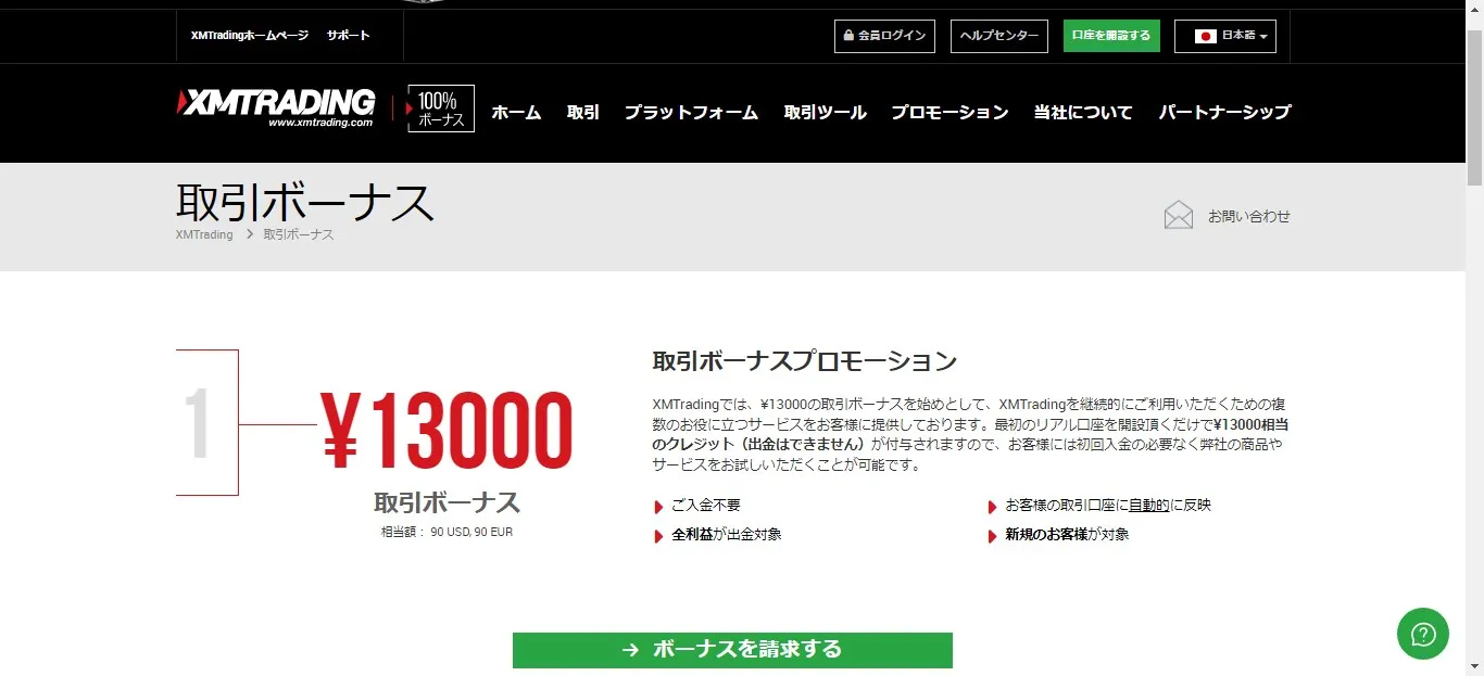 XMTradingの口座開設ボーナスを使えば完全ノーリスクで1万円チャレンジができる