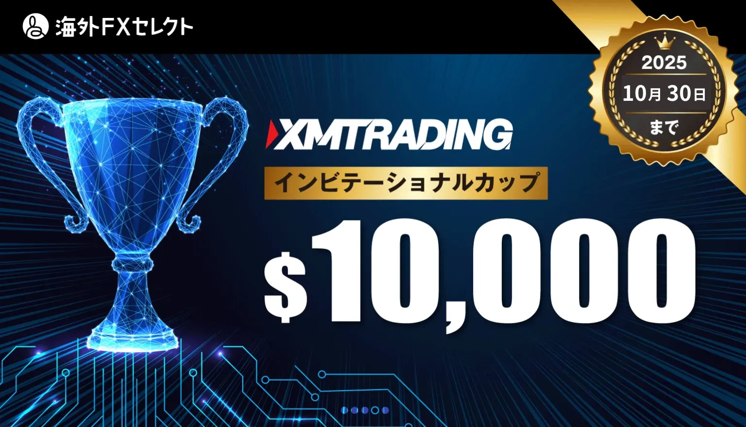 XMTradingの特別トレードコンテスト
