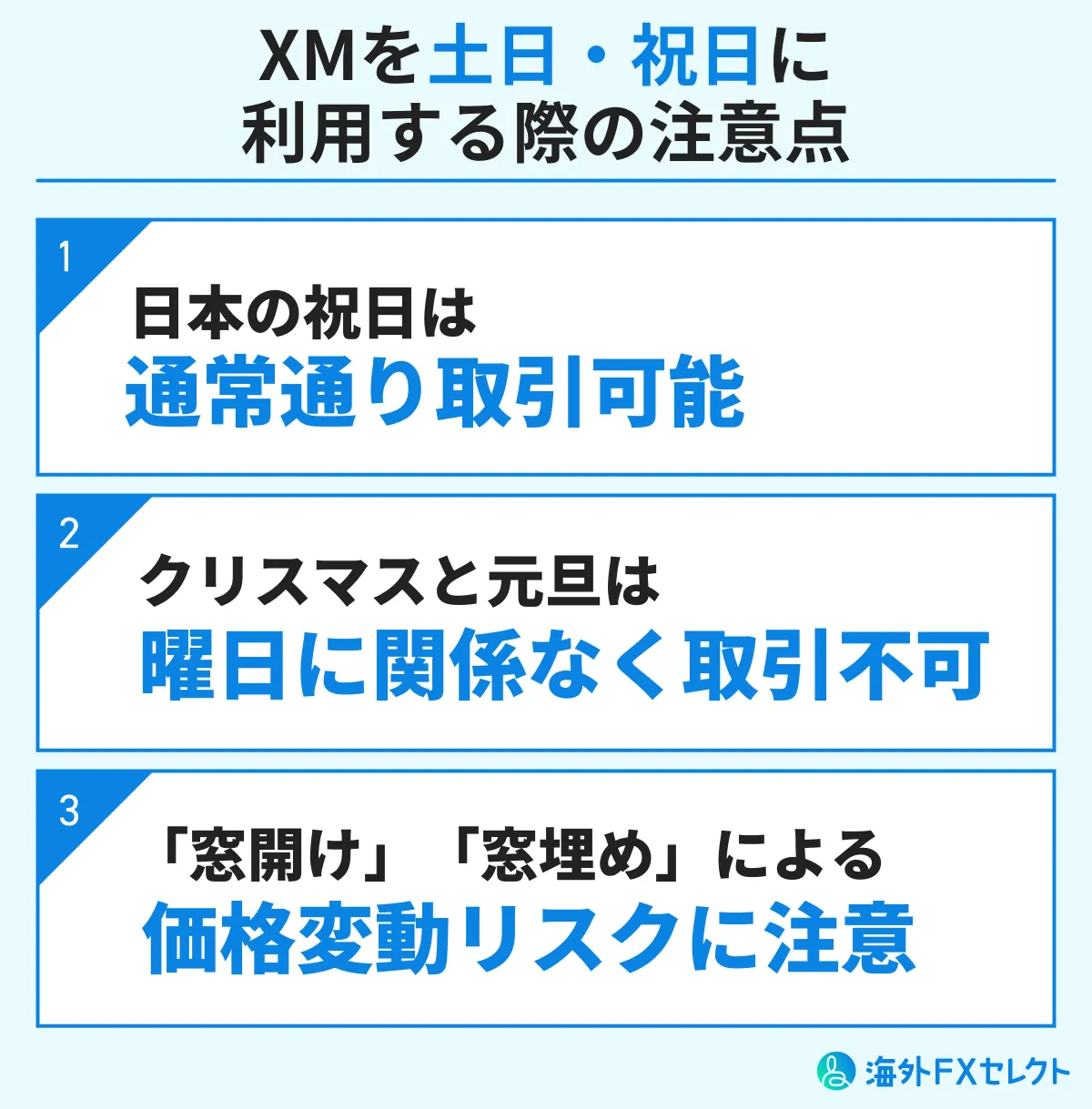 XMを土日・祝日に利用する際の注意点