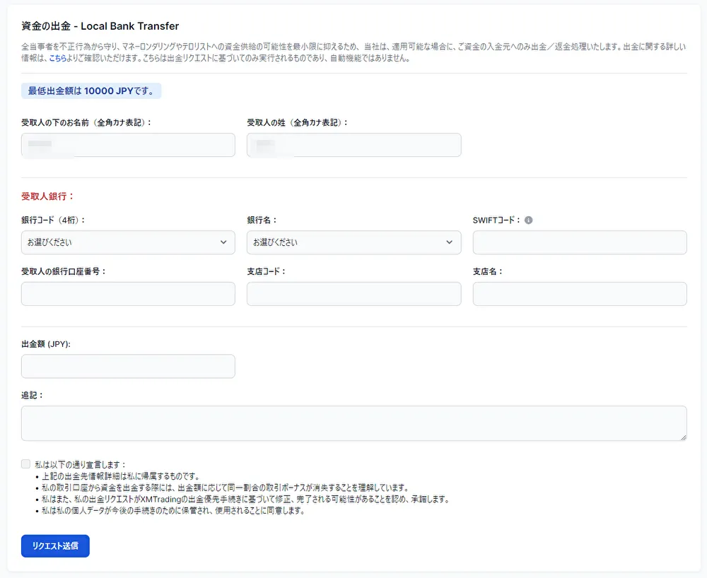 XMTrading国内銀行送金の出金に必要な情報入力画面