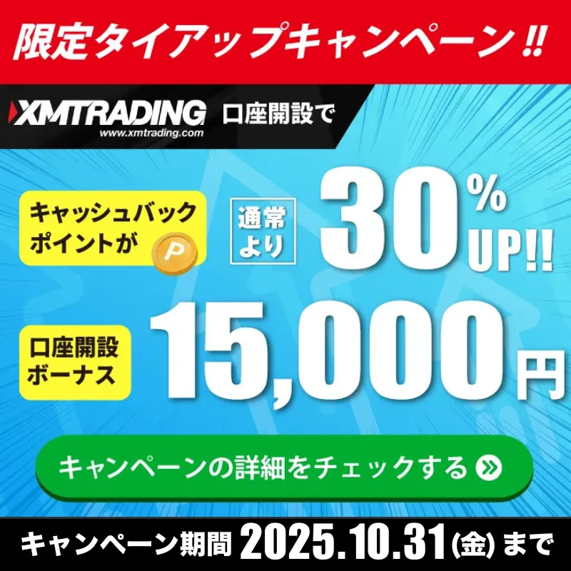 海外FXセレクト限定XMTradingタイアップ