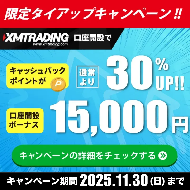 海外FXセレクト特別タイアップ(XMTrading)