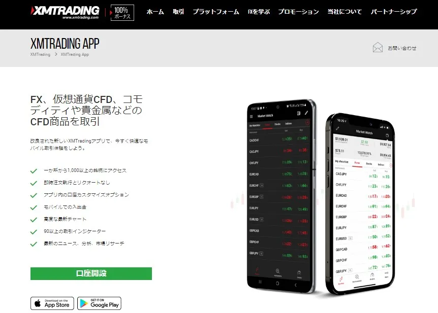 XMTradingでは公式スマホアプリでFXトレードできる XMTradingには、公式スマホアプリが用意されています。