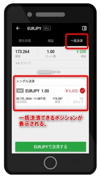 XMTradingアプリ上部の「一括決済」を選択