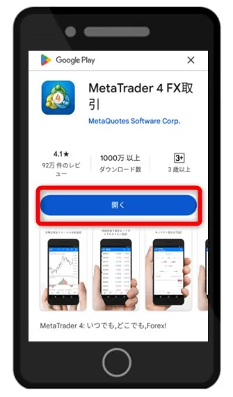 MT4・MT5アプリのダウンロード・インストール完了後に「開く」をタップ