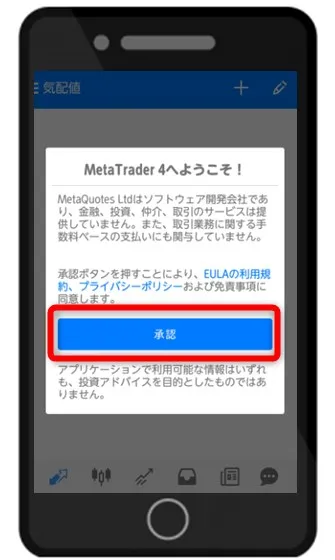 「MT4・MT5へようこそ」と表示されるので「承認」をタップ