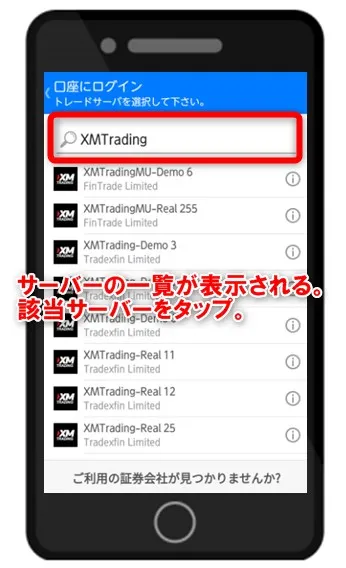 XMTradingのサーバーが表示されるのでメールに記載のサーバーを選択