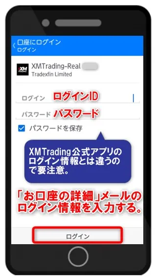 XMTradingのMT4/MT5口座のログインID・パスワードを入力する