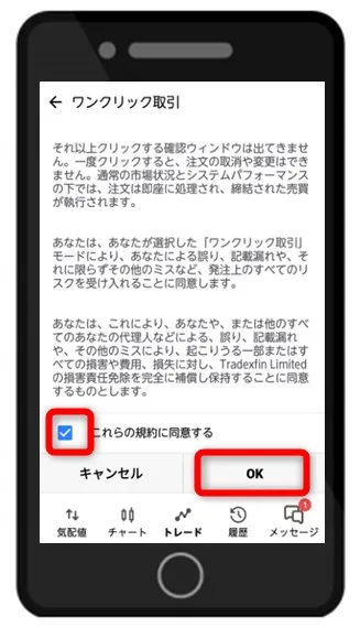 規約の同意にチェックを入れて「OK」をタップ