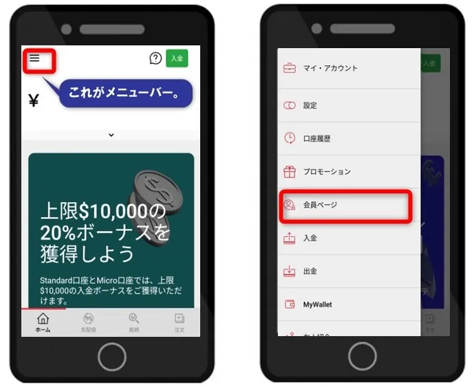XMTradingアプリ左上の「≡」より「会員ページ」をタップ