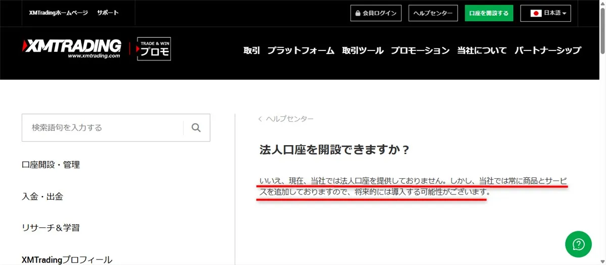 XMTradingでは法人口座の開設が不可になった