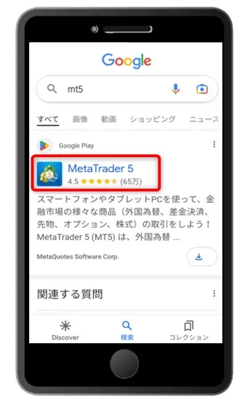 App Store・Google PlayやWebブラウザで「MT5」を検索