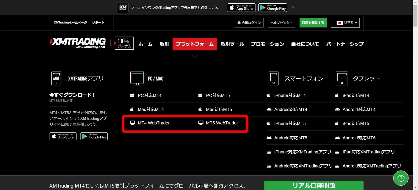 XMTrading公式サイト上部の「プラットフォーム」より「MT5 WebTrader」を選択