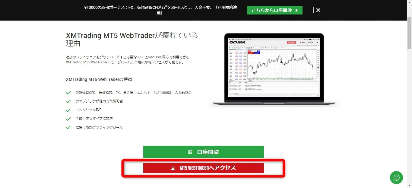 「MT5 WEBTRADERへアクセス」をクリック