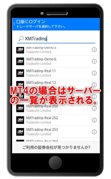 「XMTrading」で検索するとXMTradingのサーバー一覧が表示される