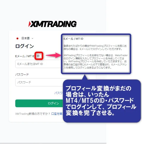 プロフィール変換がまだの場合はXMTradingのMT4/MT5のID・パスワードでログイン