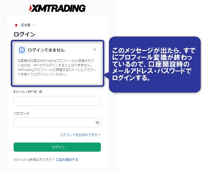 XMTradingでのプロフィール変換が完了済みの場合のログイン画面