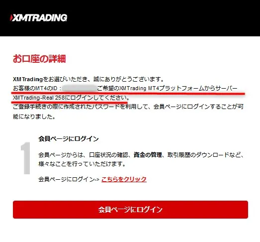 XMTradingのMT5ログインIDとサーバーは「お口座の詳細」メールに記載