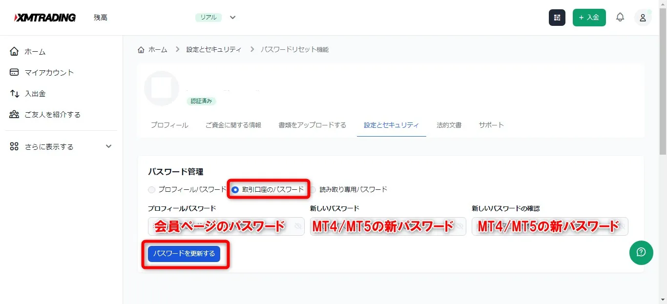 XMTrading会員ページの「取引口座のパスワード」よりパスワード変更が可能