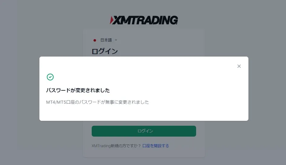 XMTradingでのMT5口座のパスワード変更は完了