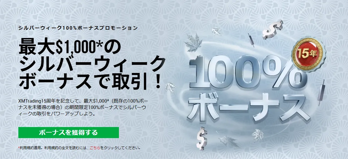 XMTradingのシルバーウィーク100%入金ボーナス2025