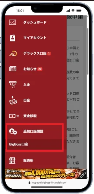 BigBossの追加口座を開設する