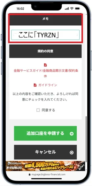 スマホで追加口座からパートナーコードを入力する