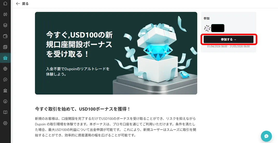 Dupoinの入金ボーナスを受け取る方法④