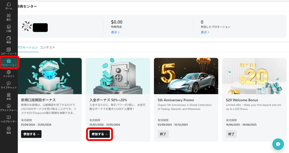 Dupoinの入金ボーナスを受け取る方法③