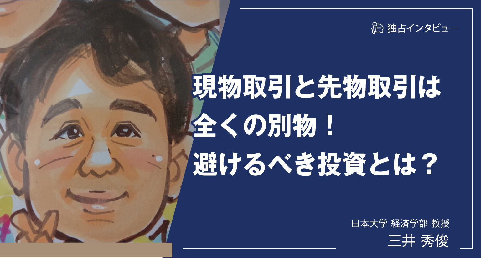 現物取引と先物取引は全くの別物！避けるべき投資とは？ | クリックアンドペイ合同会社