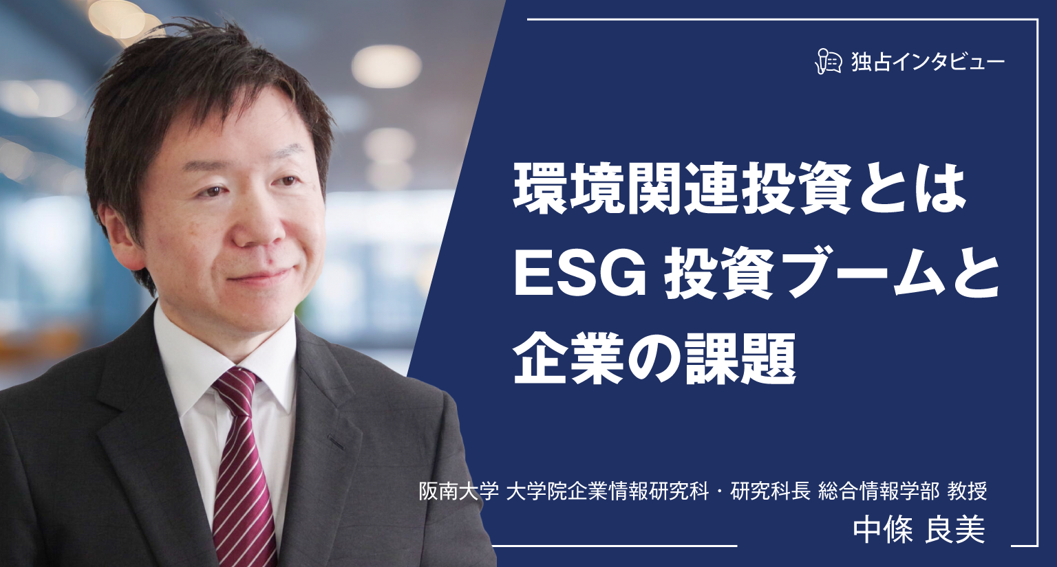 環境関連投資とは｜ESG投資ブームと企業の課題 | クリックアンドペイ合同会社