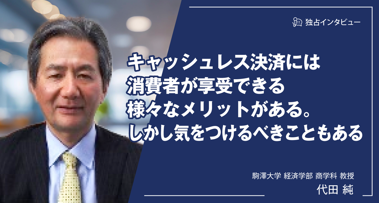 キャッシュレス決済には消費者が享受できる様々なメリットがある。しかし気をつけるべきこともある。 | クリックアンドペイ合同会社