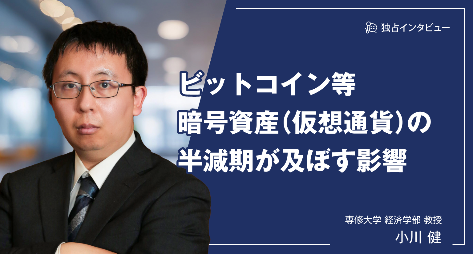ビットコイン等暗号資産（仮想通貨）の半減期が及ぼす影響 | クリックアンドペイ合同会社