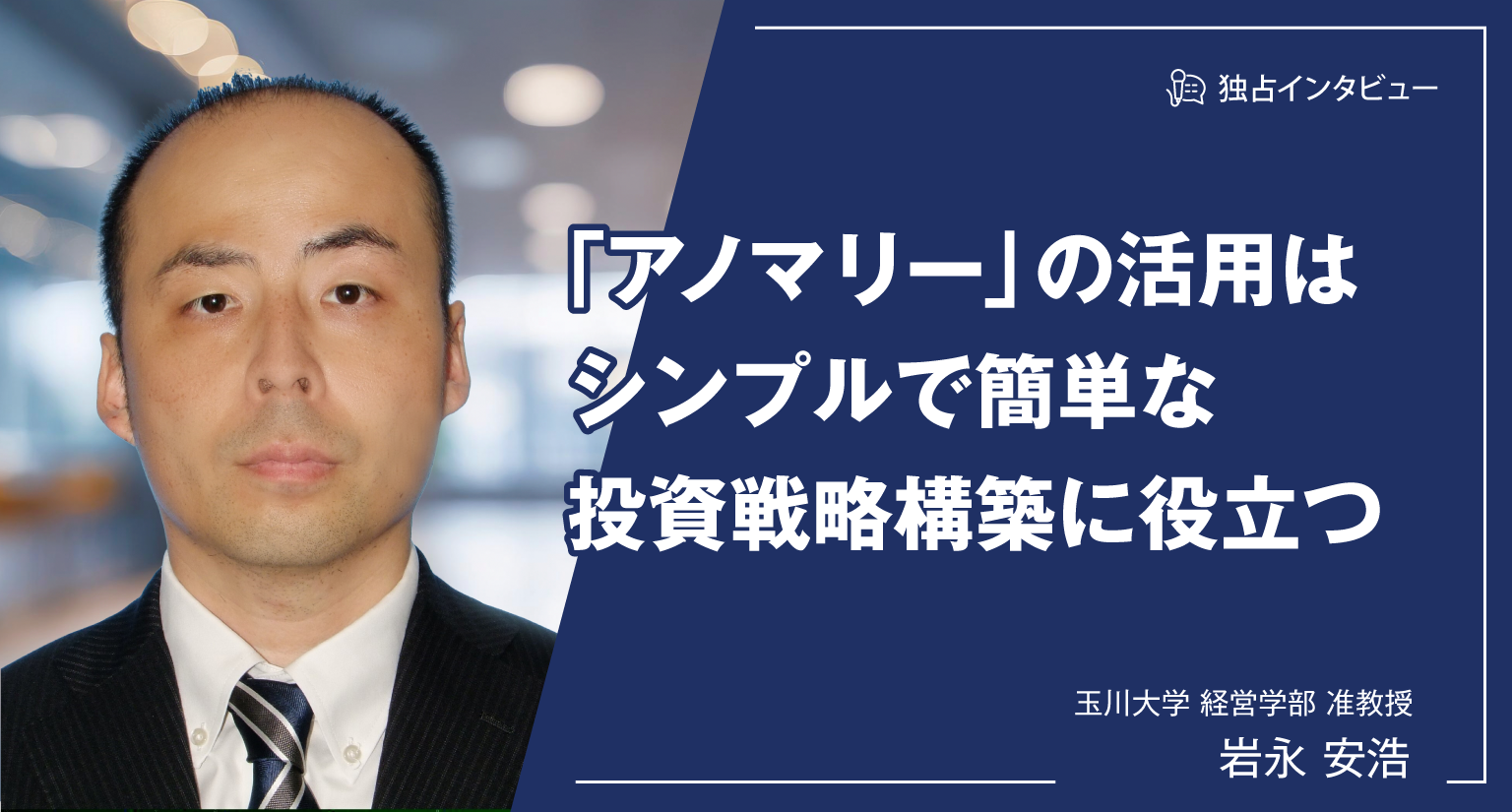 アノマリー」の活用はシンプルで簡単な投資戦略構築に役立つ